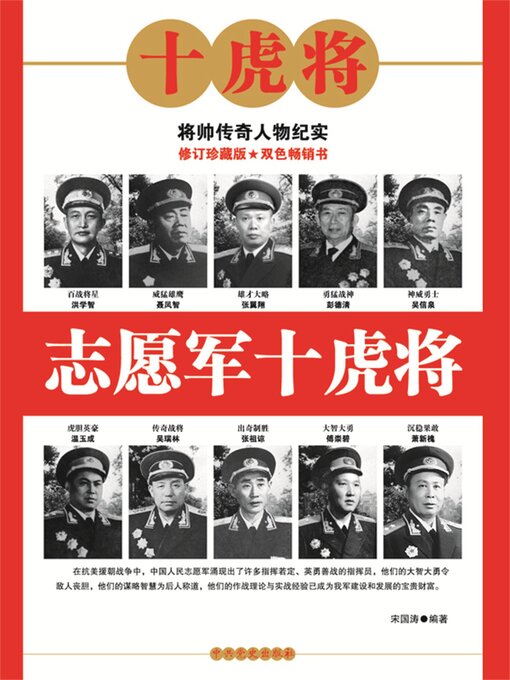 Title details for 志愿军十虎将 by 宋国涛 - Available